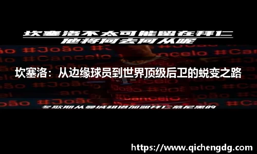 坎塞洛：从边缘球员到世界顶级后卫的蜕变之路