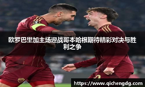 欧罗巴里加主场迎战哥本哈根期待精彩对决与胜利之争
