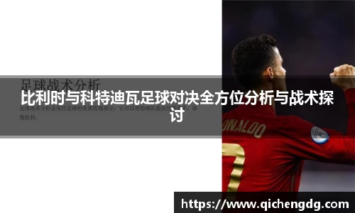 比利时与科特迪瓦足球对决全方位分析与战术探讨