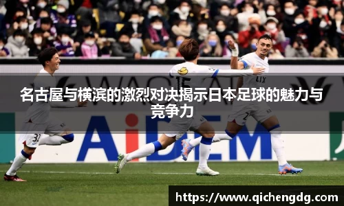 名古屋与横滨的激烈对决揭示日本足球的魅力与竞争力