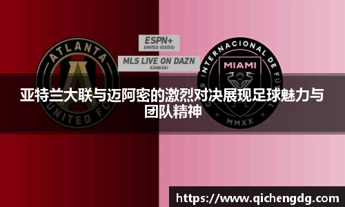 亚特兰大联与迈阿密的激烈对决展现足球魅力与团队精神