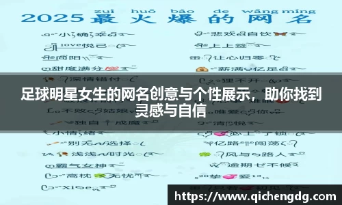 足球明星女生的网名创意与个性展示,助你找到灵感与自信