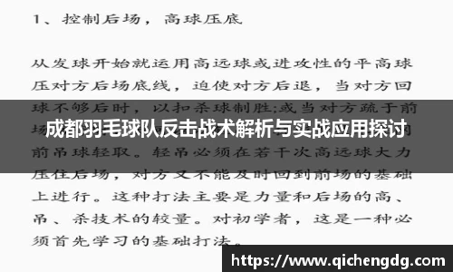 成都羽毛球队反击战术解析与实战应用探讨