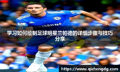 学习如何绘制足球明星兰帕德的详细步骤与技巧分享