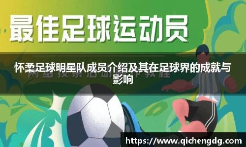 怀柔足球明星队成员介绍及其在足球界的成就与影响