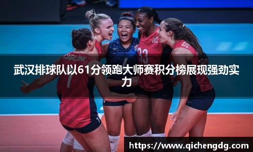武汉排球队以61分领跑大师赛积分榜展现强劲实力