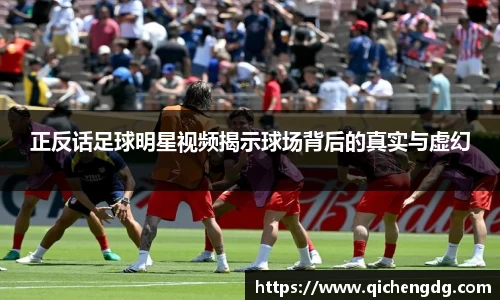 正反话足球明星视频揭示球场背后的真实与虚幻