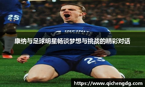 康纳与足球明星畅谈梦想与挑战的精彩对话