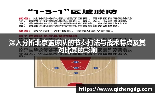 深入分析北京篮球队的节奏打法与战术特点及其对比赛的影响