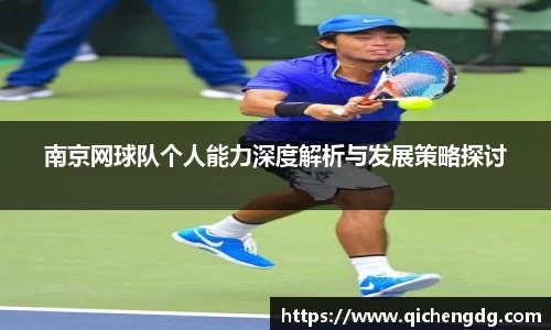 南京网球队个人能力深度解析与发展策略探讨