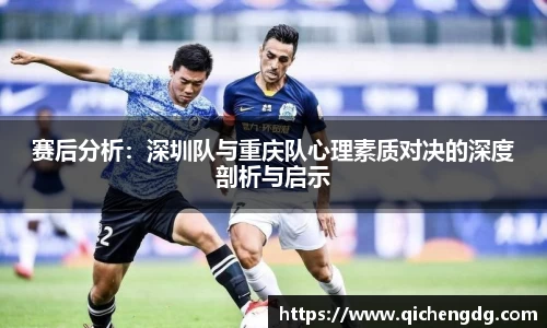 赛后分析：深圳队与重庆队心理素质对决的深度剖析与启示