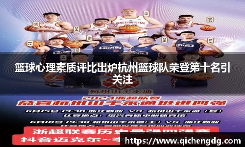 篮球心理素质评比出炉杭州篮球队荣登第十名引关注